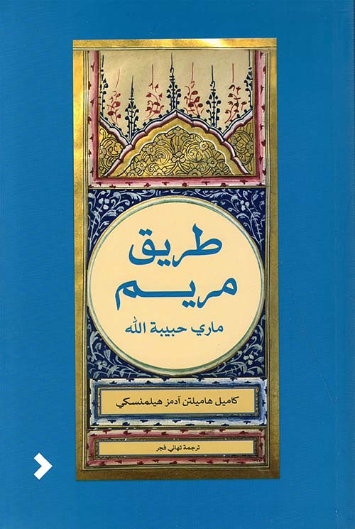 تحميل كتاب طريق مريم (ماري حبيبة الله) – كاميل هاميلتن آدمز هيلمنسكي