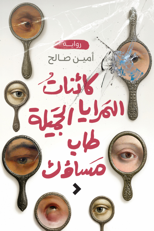 تحميل رواية كائنات المرايا الجميلة طاب مساؤك – أمين صالح
