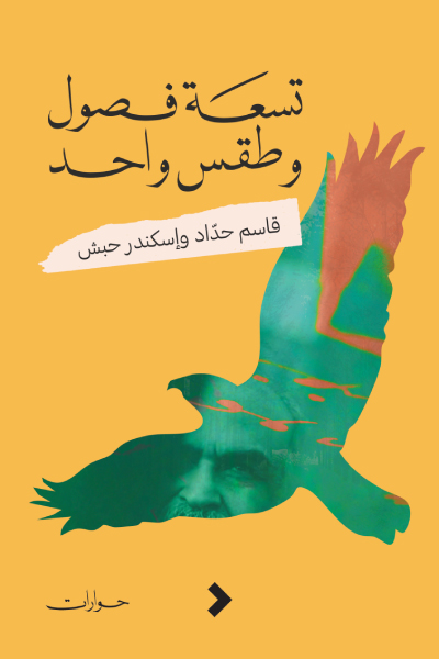 تحميل كتاب تسعة فصول وطقس واحد – قاسم حداد وإسكندر حبش