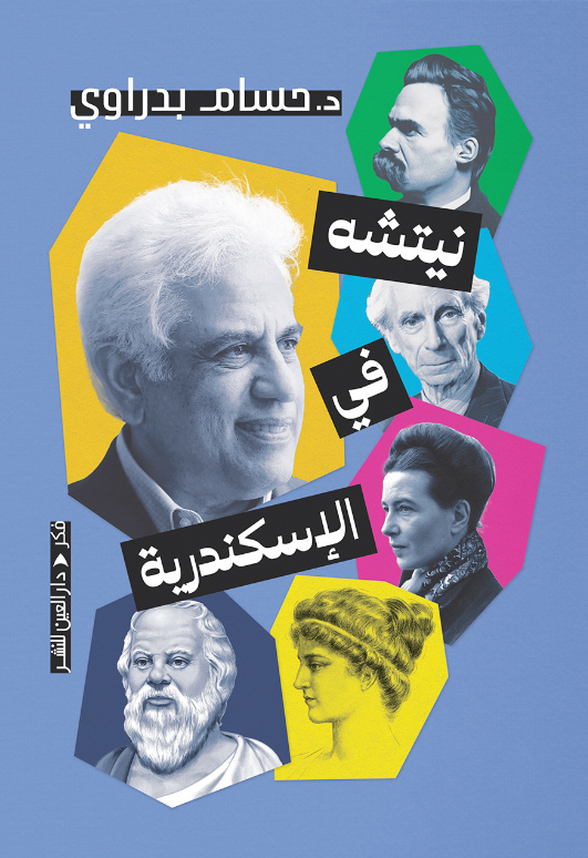 تحميل كتاب نيتشه في الإسكندرية – حسام بدراوي