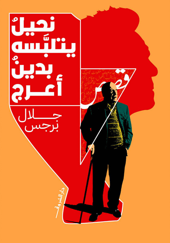 تحميل كتاب نحيل يتلبسه بدين أعرج – جلال برجس
