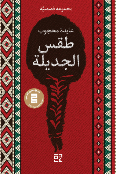 كتاب طقس الجديلة – عايدة محجوب