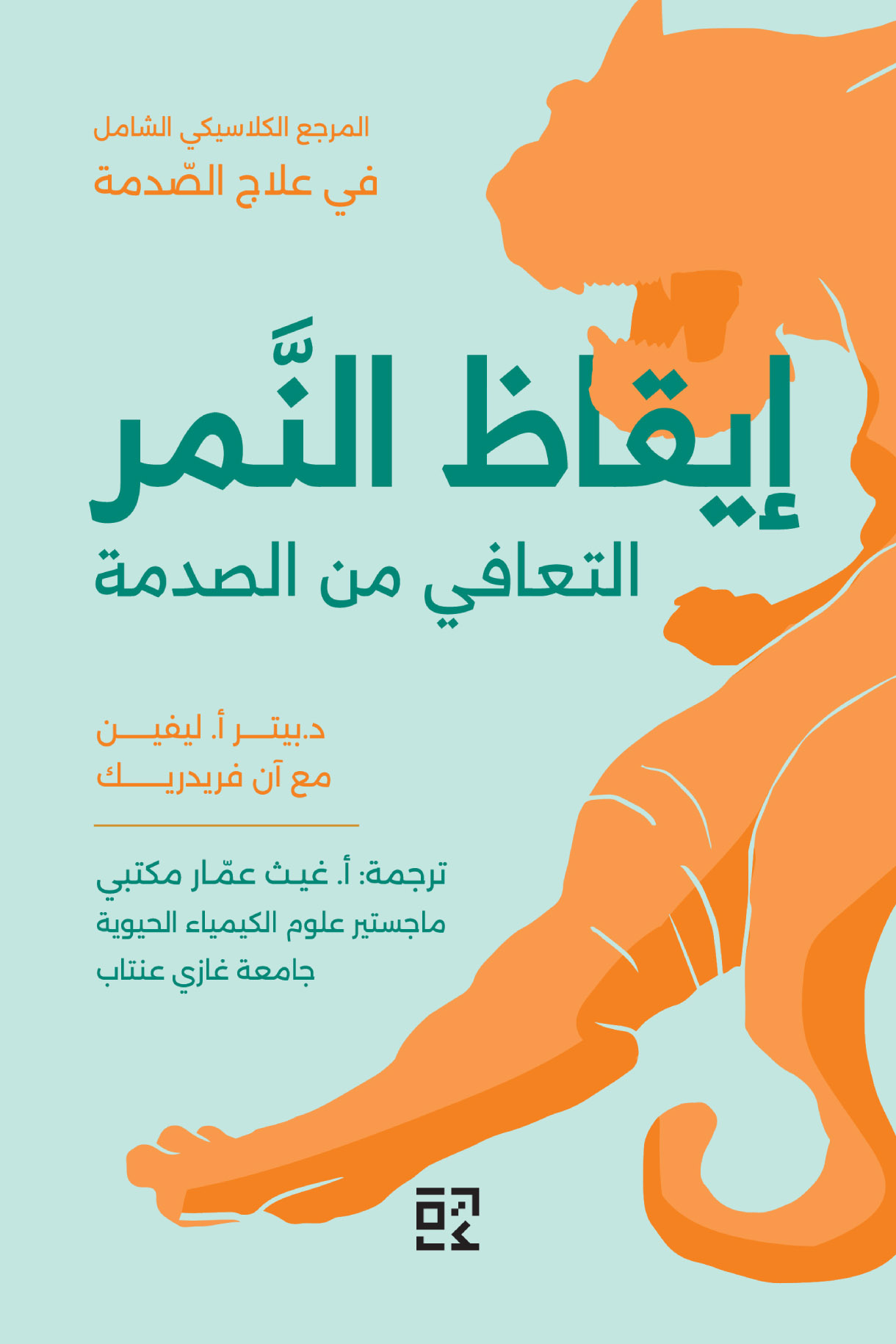كتاب إيقاظ النمر (التعافي من الصدمة) – بيتر أ. ليفين وآن فريدريك