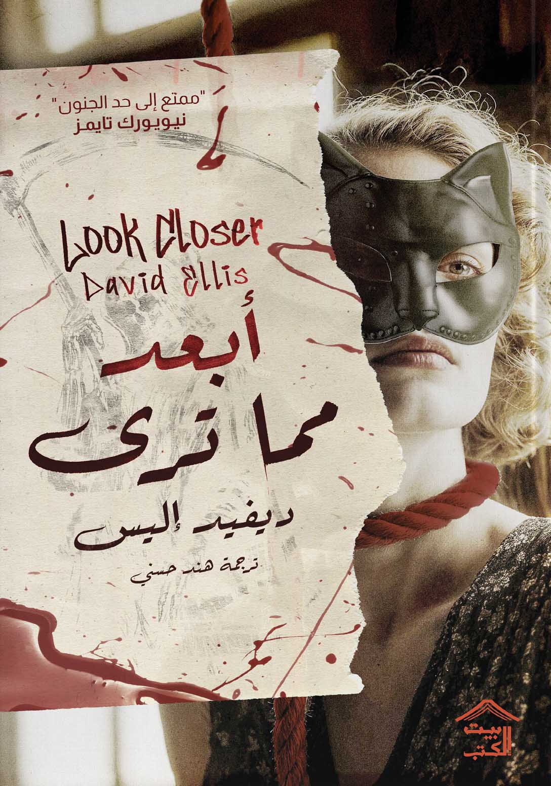 تحميل رواية أبعد مما ترى – ديفيد إليس