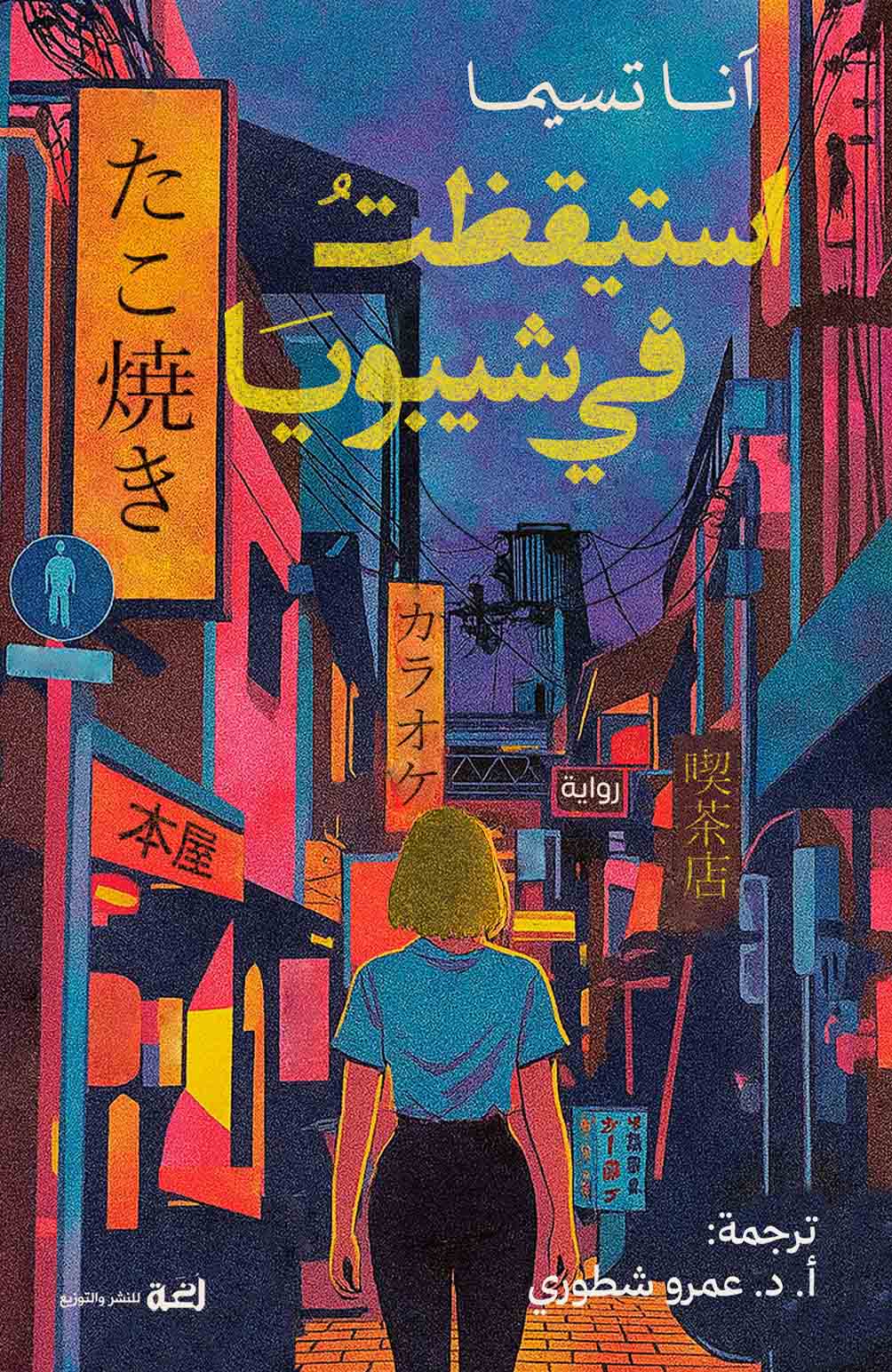 رواية استيقظت في شيبويا – آنا تسيما