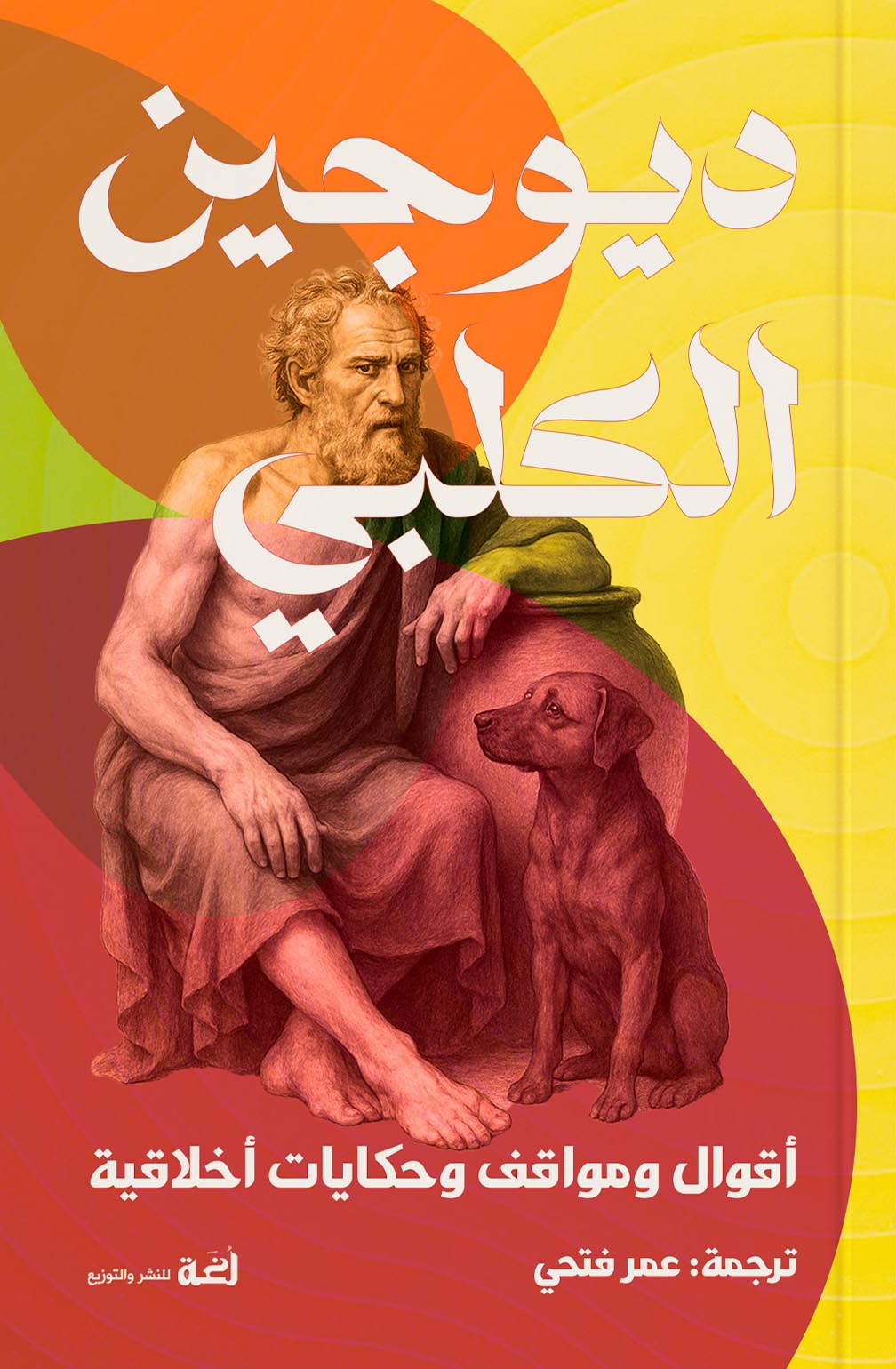 تحميل كتاب أقوال ومواقف وحكايات أخلاقية – ديوجين الكلبي