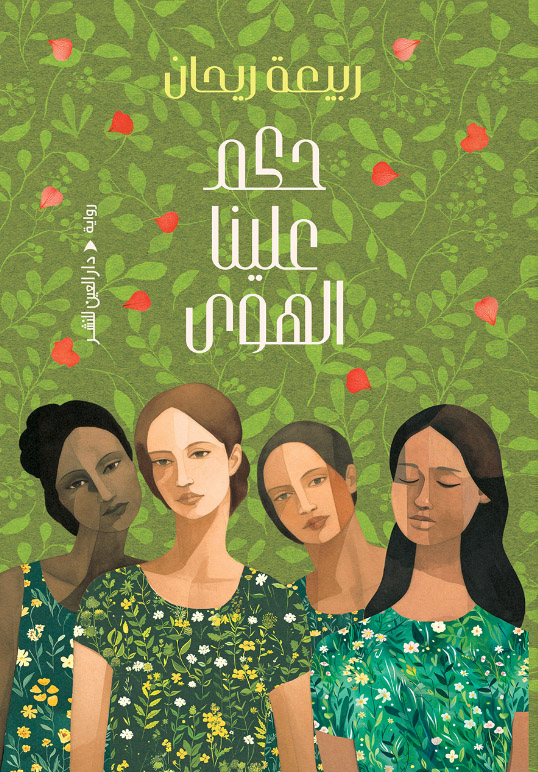 تحميل رواية حكم علينا الهوى – ربيعة ريحان