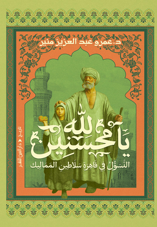 تحميل كتاب لله يا محسنين – عمرو عبد العزيز منير