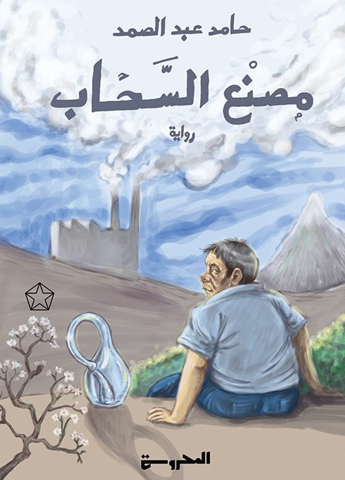 تحميل رواية مصنع السحاب – حامد عبد الصمد