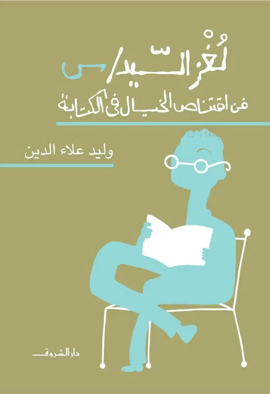 تحميل كتاب لغز السيد س (فن اقتناص الخيال في الكتابة) – وليد علاء الدين