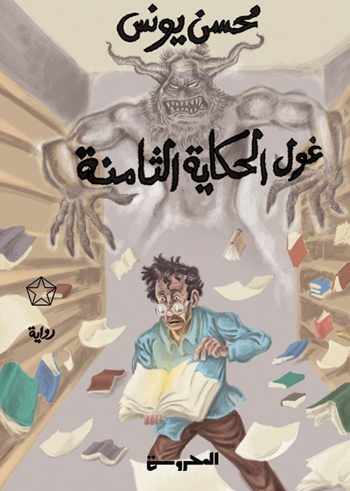 تحميل رواية غول الحكاية الثامنة – محسن يونس