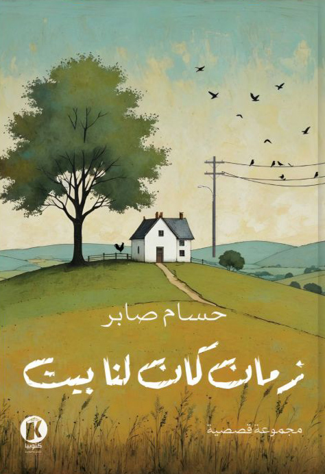 تحميل كتاب زمان كان لنا بيت – حسام صابر