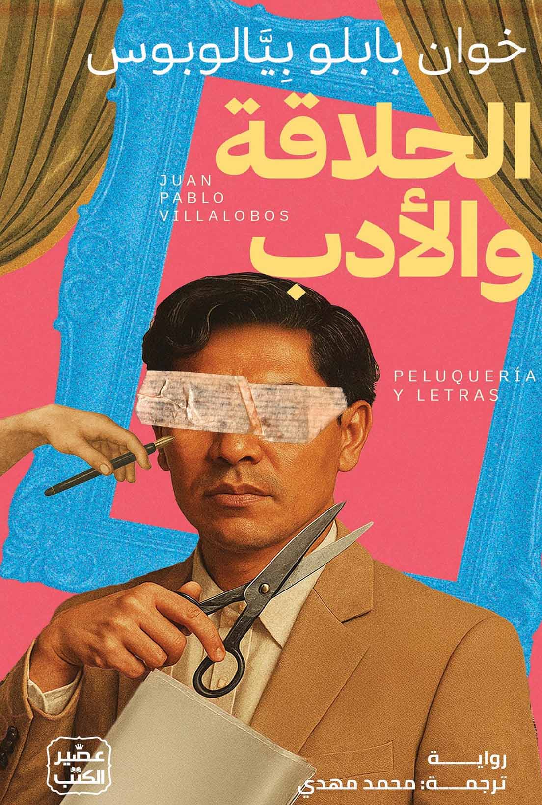 تحميل رواية الحلاقة والأدب – خوان بابلو بيالوبوس