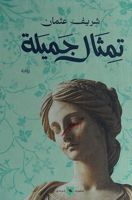تحميل رواية تمثال جميلة – شريف عثمان