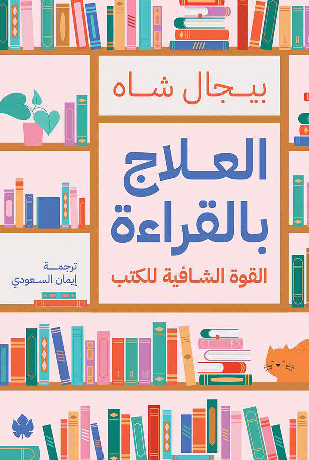 كتاب العلاج بالقراءة (القوة الشافية للكتب) – بيجال شاه