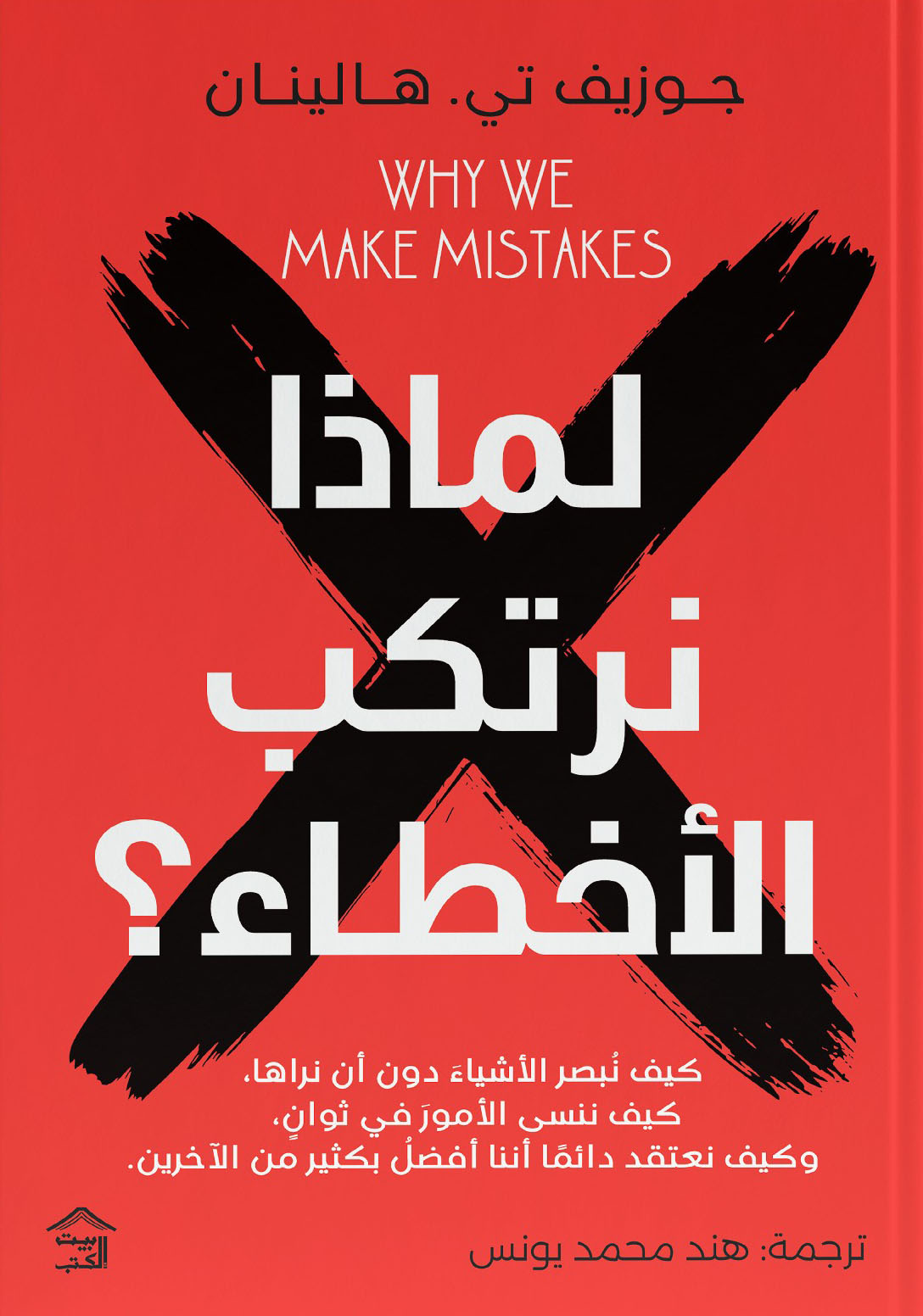 تحميل كتاب لماذا نرتكب الأخطاء – جوزيف تي. هالينان