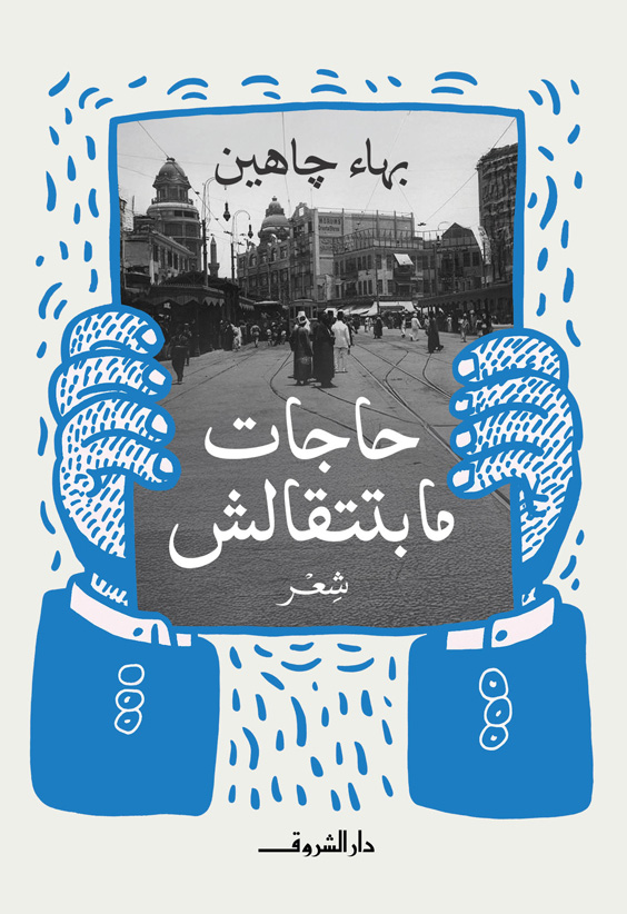 تحميل ديوان حاجات مابتتقالش – بهاء جاهين