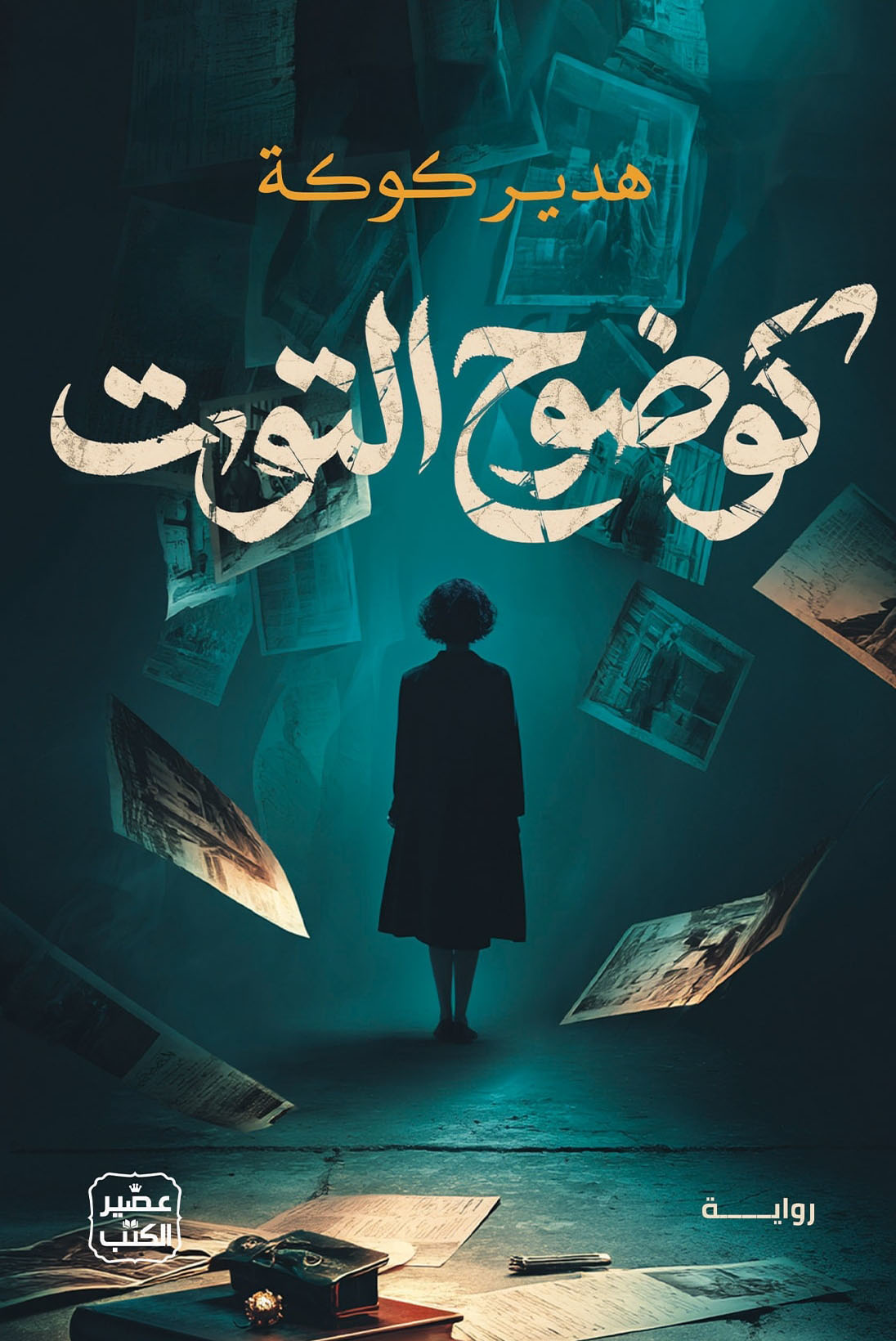 رواية كوضوح التوت – هدير كوكة