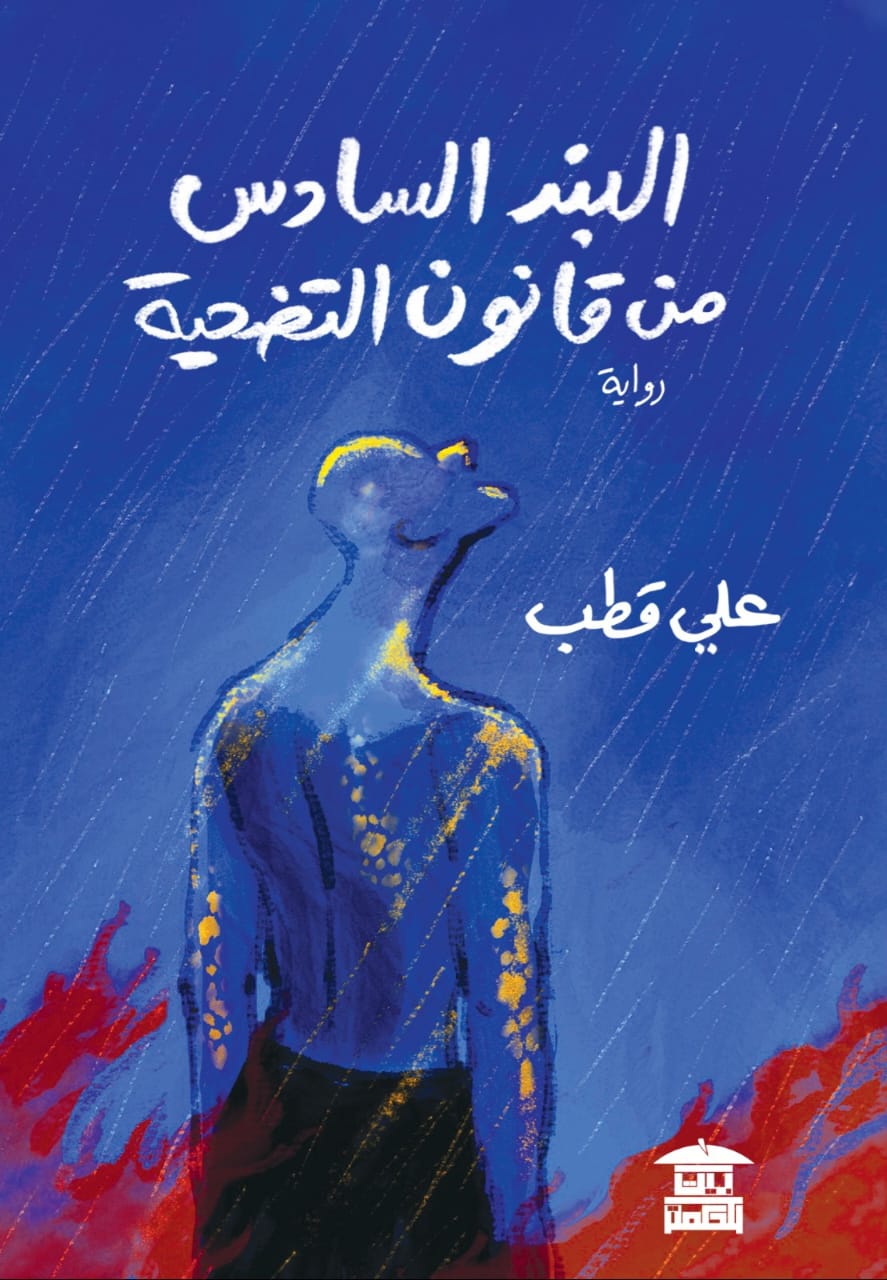 تحميل رواية البند السادس من قانون التضحية – علي قطب