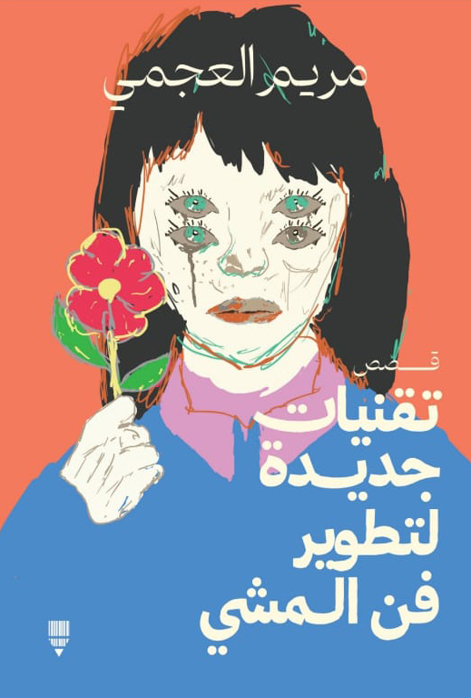 كتاب تقنيات جديدة لتطوير فن المشي – مريم العجمي