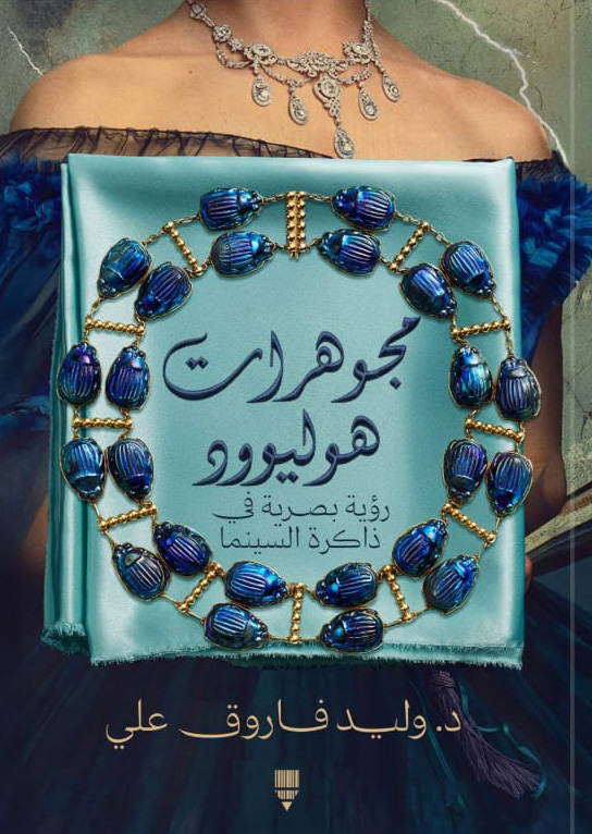 كتاب مجوهرات هوليوود – وليد فاروق علي