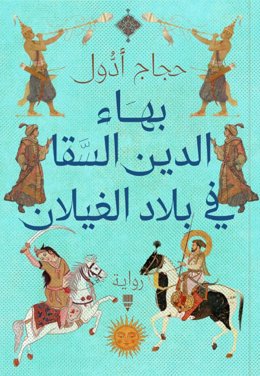 تحميل رواية بهاء الدين السقا في بلاد الغيلان – حجاج أدول