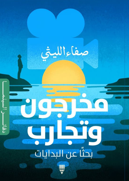 كتاب مخرجون وتجارب – صفاء الليثي