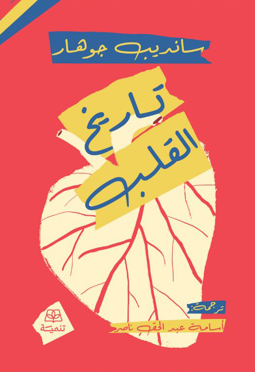 تحميل كتاب تاريخ القلب – سانديب جوهار