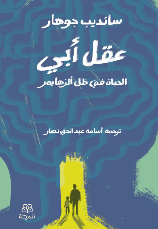 تحميل كتاب عقل أبي – سانديب جوهار