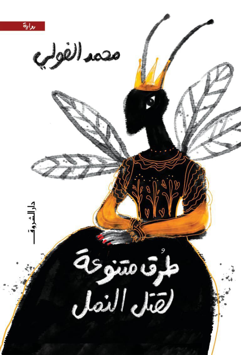 تحميل رواية طرق متنوعة لقتل النمل – محمد الفولي