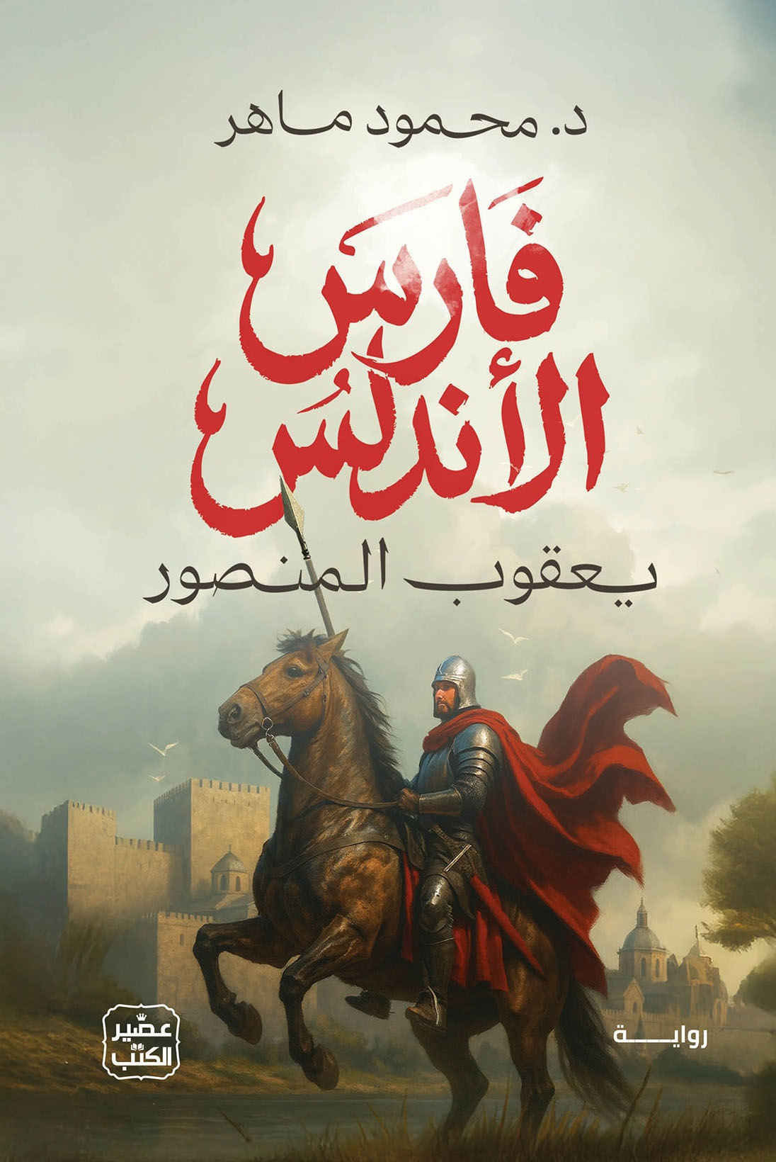 رواية فارس الأندلس (يعقوب المنصور) – محمود ماهر