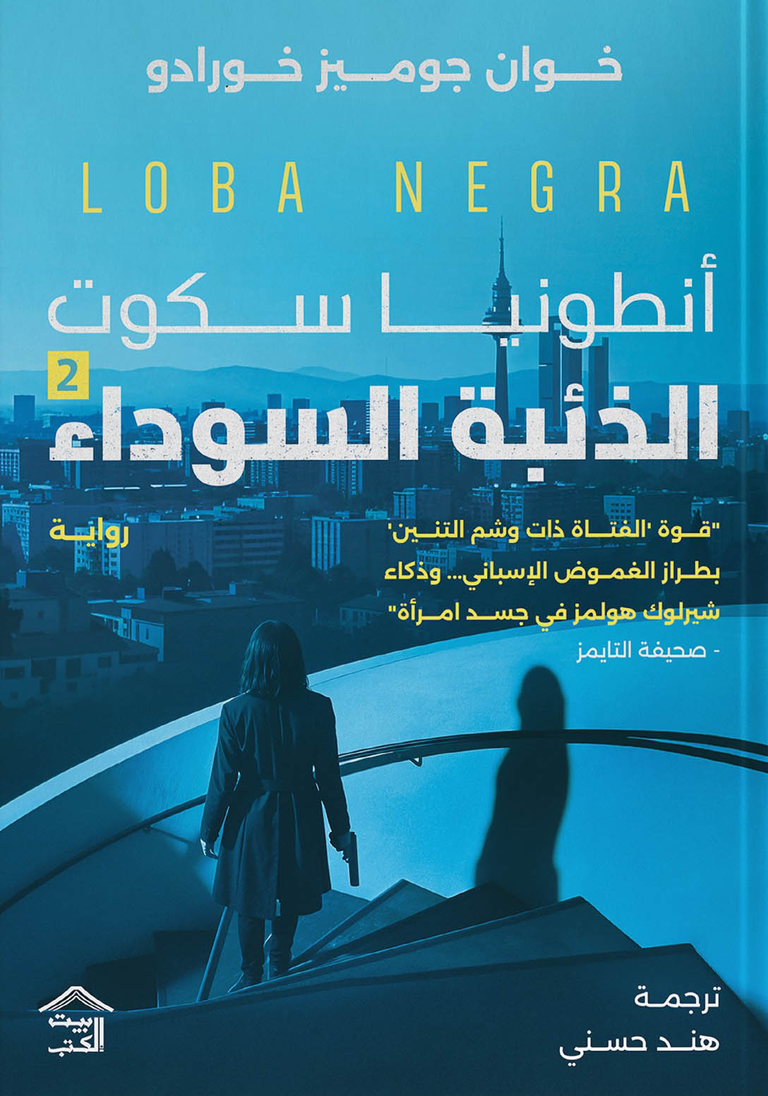 تحميل رواية أنطونيا سكوت (الذئبة السوداء) – خوان جوميز خورادو