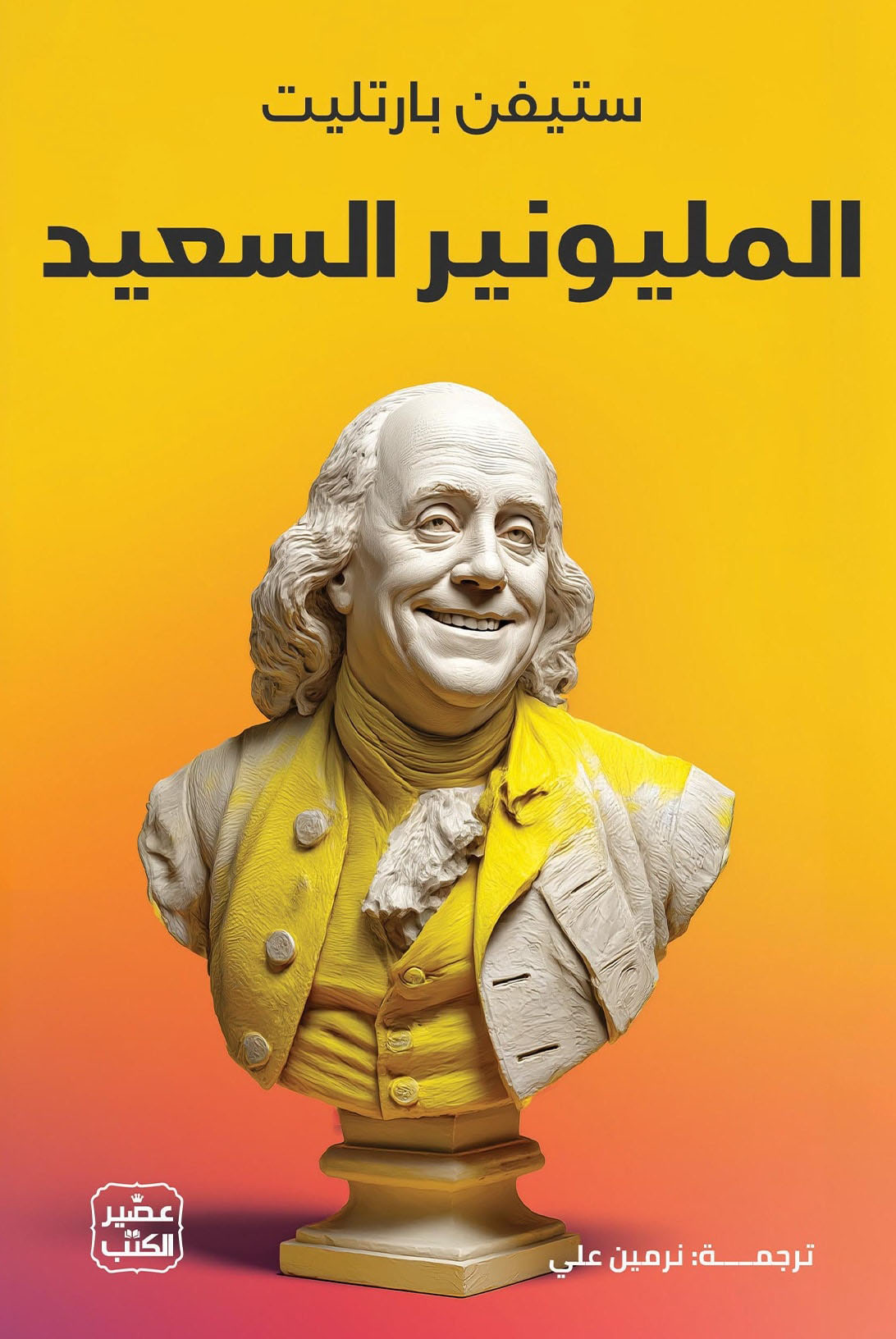 تحميل كتاب المليونير السعيد – ستيفن بارتليت