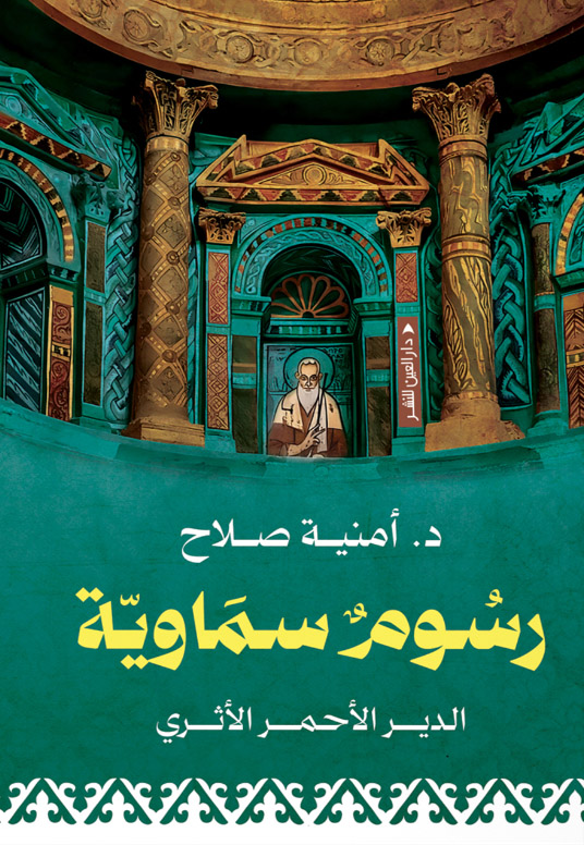 كتاب رسوم سماوية (الدير الأحمر الأثري) – أمنية صلاح