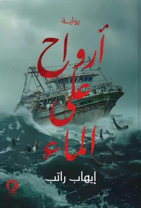 تحميل رواية أرواح على الماء – إيهاب راتب