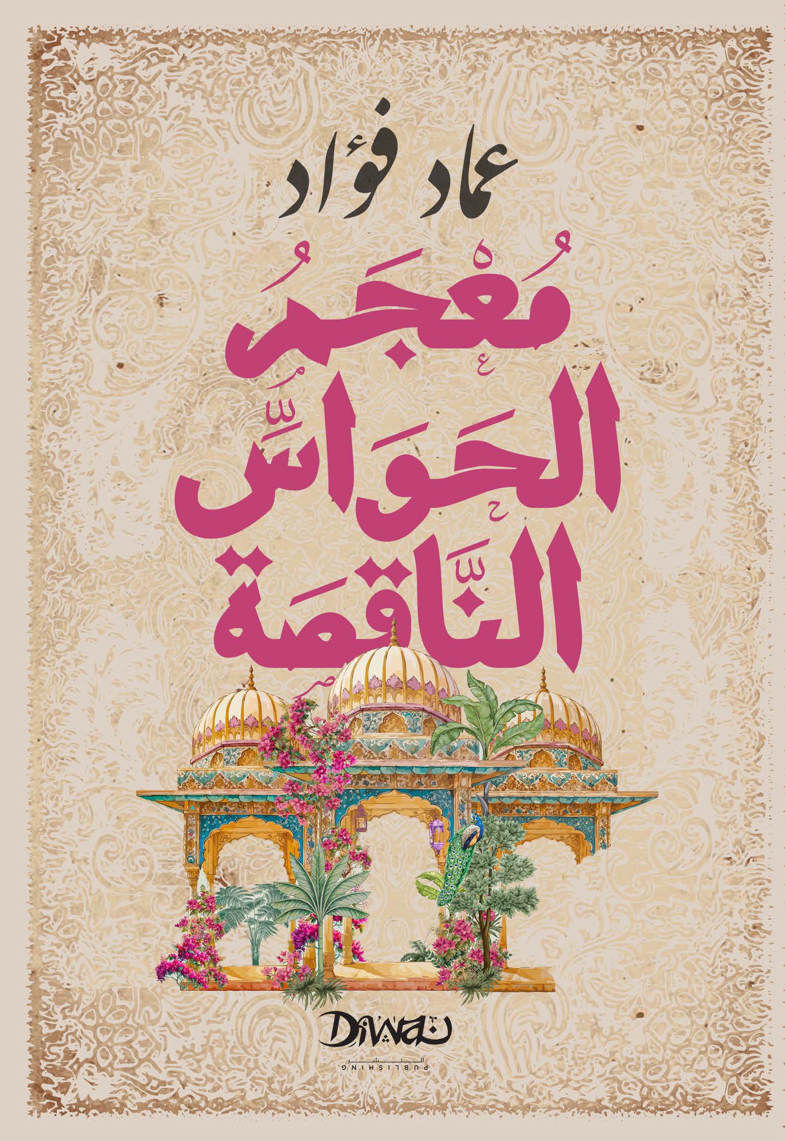 ديوان معجم الحواس الناقصة – عماد فؤاد