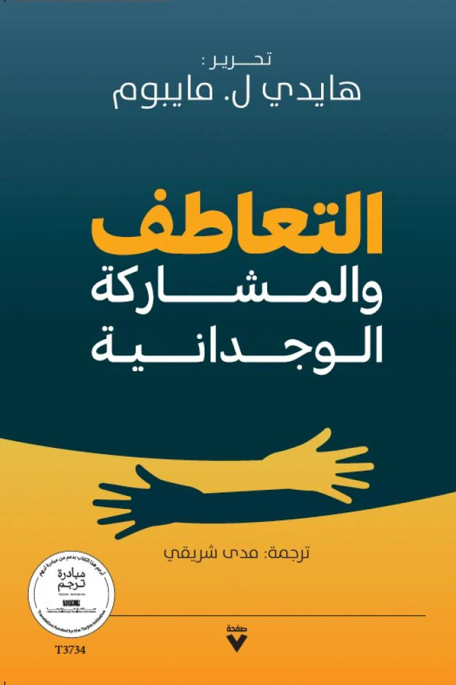 تحميل كتاب التعاطف والمشاركة الوجدانية – هايدي ل. مايبوم