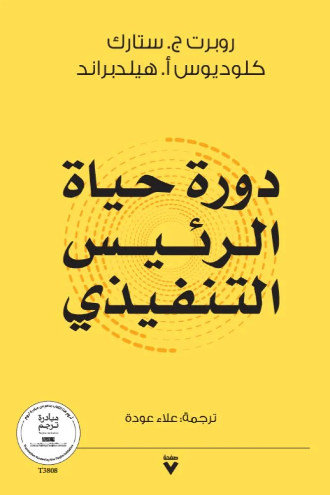 تحميل كتاب دورة حياة الرئيس التنفيذي – روبرت ج. ستارك وكلوديوس أ. هيلدبراند