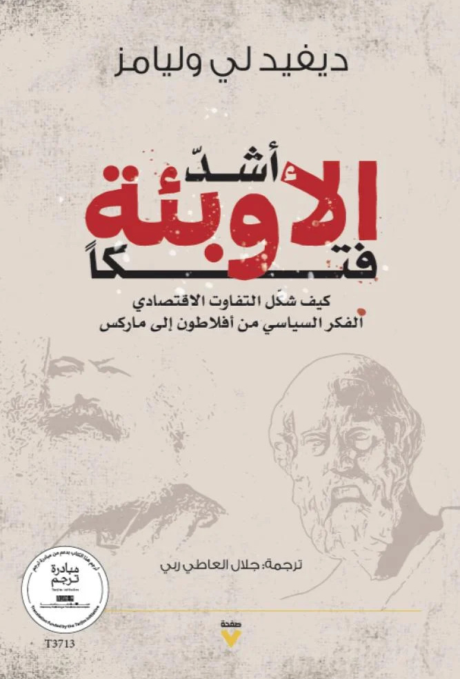 كتاب أشد الأوبئة فتكا – ديفيد لي وليامز