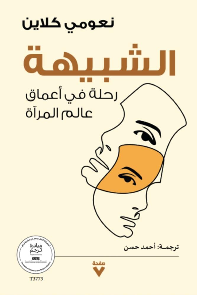 تحميل كتاب الشبيهة (رحلة في أعماق عالم المرآة) – نعومي كلاين