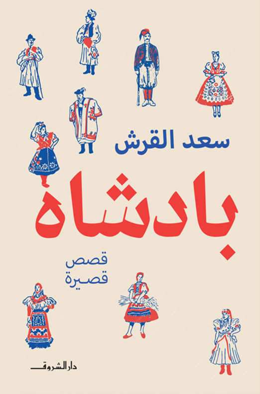 تحميل كتاب بادشاه – سعد القرش