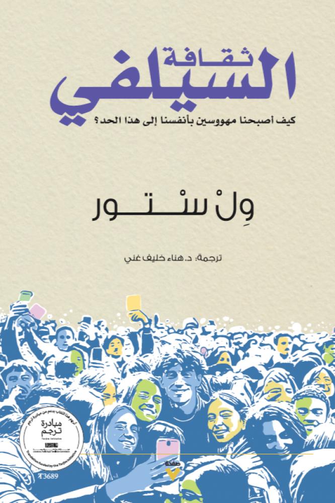تحميل كتاب ثقافة السيلفي – ول ستور