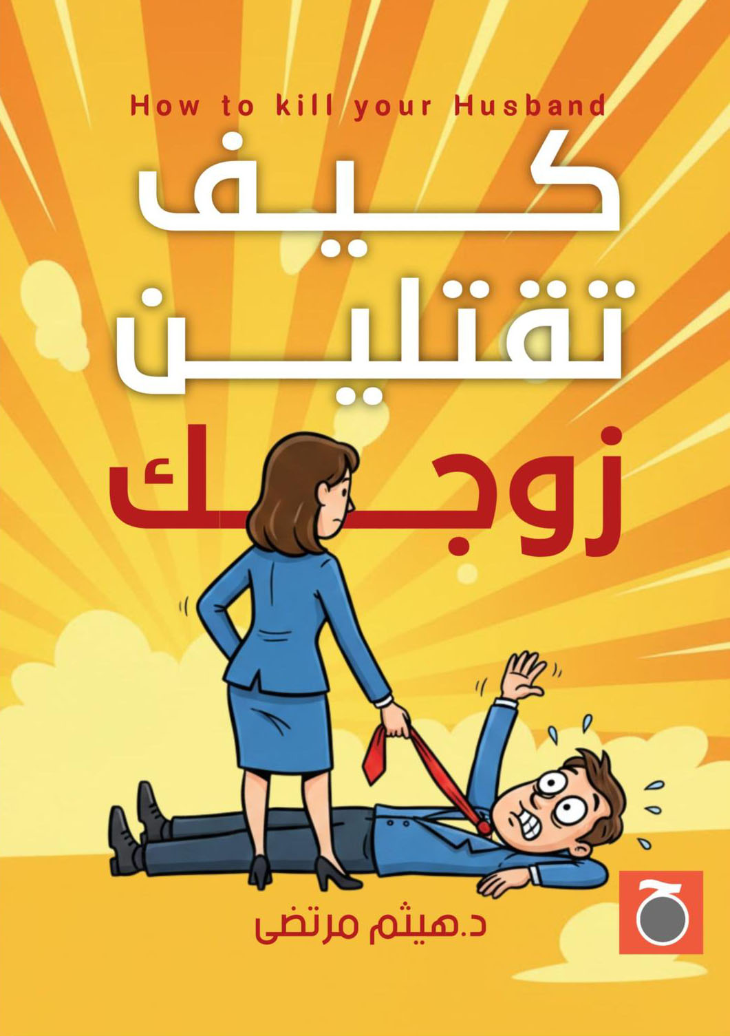 تحميل كتاب كيف تقتلين زوجك – هيثم مرتضى
