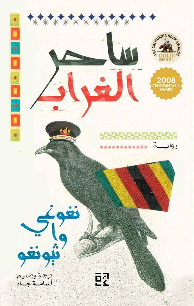 تحميل رواية ساحر الغراب – نغوغي وا ثيونغو