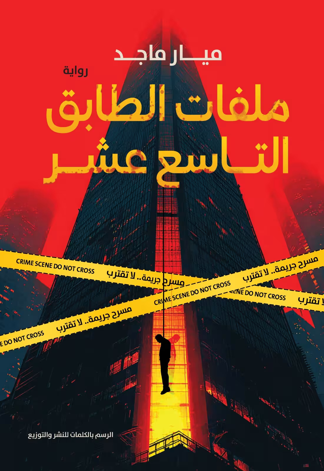 تحميل رواية ملفات الطابق التاسع عشر – ميار ماجد