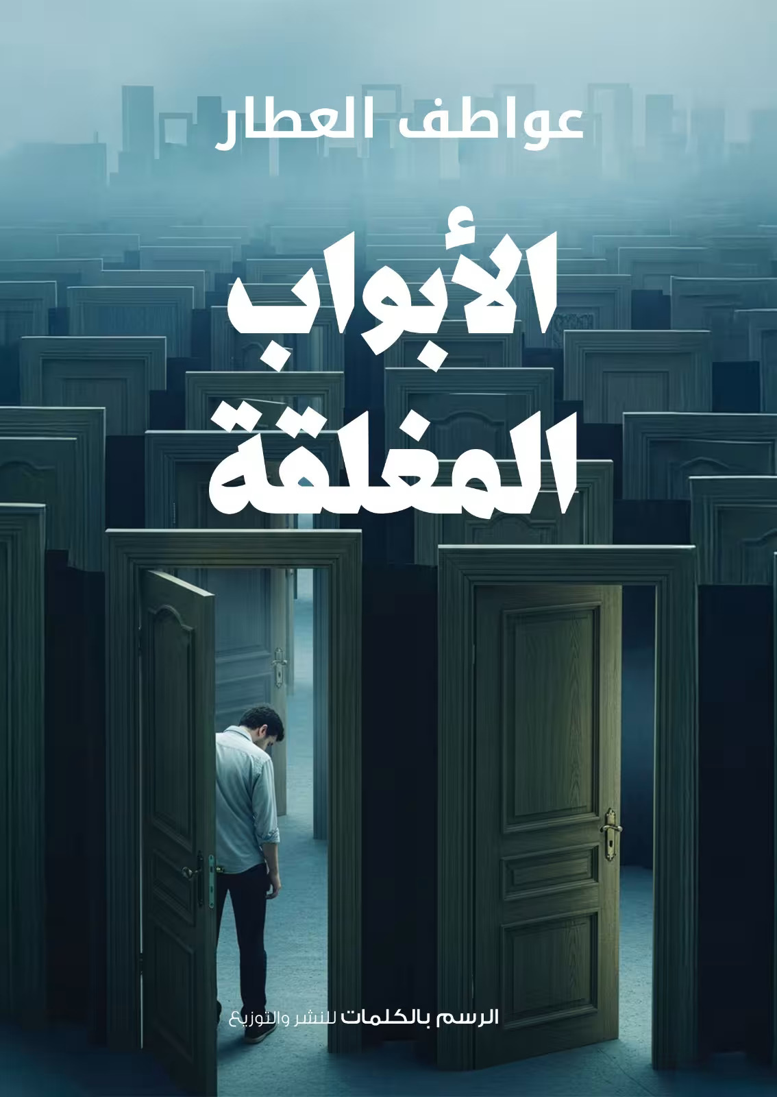 رواية الأبواب المغلقة – عواطف العطار