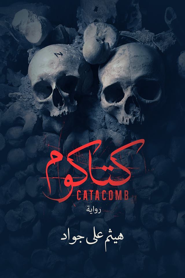 رواية كتاكوم – هيثم جواد