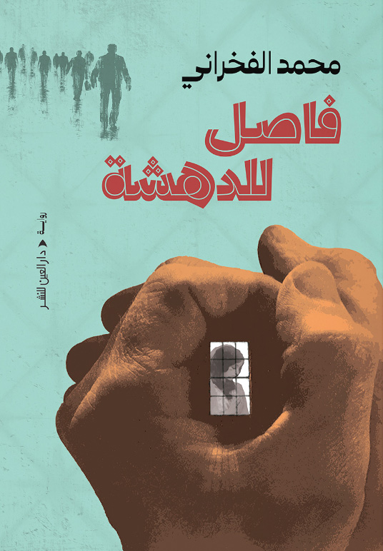 تحميل رواية فاصل للدهشة – محمد الفخراني