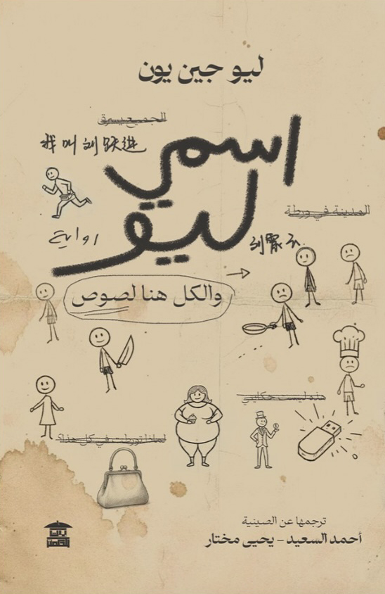 رواية اسمي ليو والكل هنا لصوص – ليو جين يون