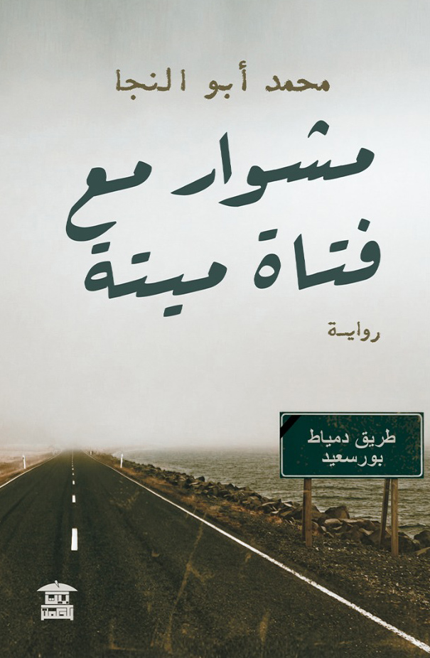 تحميل رواية مشوار مع فتاة ميتة – محمد أبو النجا